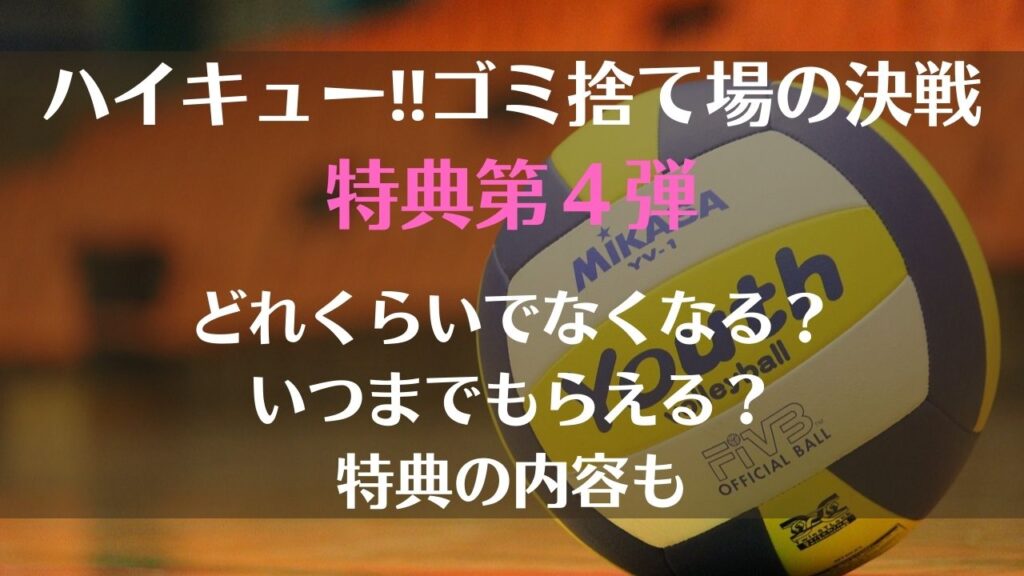 ハイキュー 映画 特典 どこでもらえる 集英社 - 映画 ハイキュー